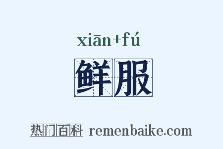 鲜服是什么意思的图片